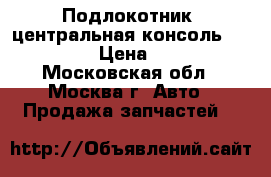  Подлокотник (центральная консоль) Lancer X › Цена ­ 2 000 - Московская обл., Москва г. Авто » Продажа запчастей   